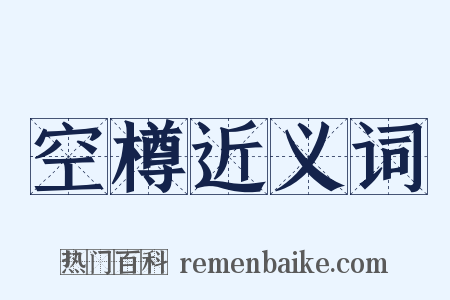 空樽近义词是什么意思的图片
